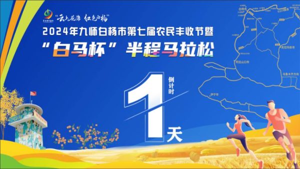 开赛倒计时2天！2024年九师白杨市第七届农民丰收节暨“白马杯”半程马拉松比赛筹备就绪，静待开跑！